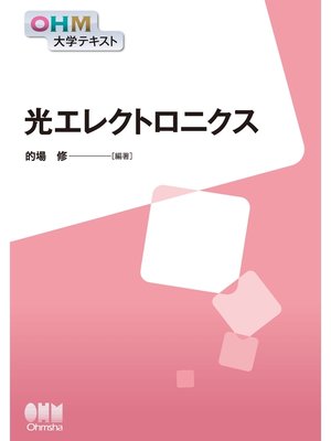 cover image of OHM大学テキスト　光エレクトロニクス